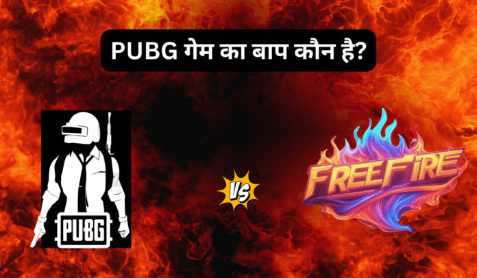 PUBG Ka Baap Kaun Hai