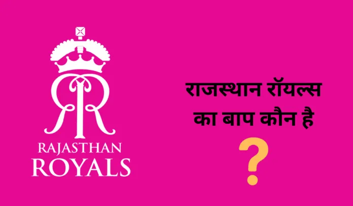 rr ka baap kaun hai