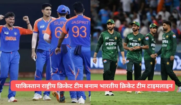 India vs Pakistan Timeline पाकिस्तान राष्ट्रीय क्रिकेट टीम बनाम भारतीय क्रिकेट टीम टाइमलाइन