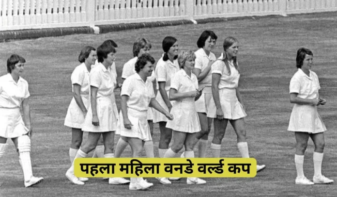 Pehla Women's ODI World Cup Kab Khela Gaya Tha?