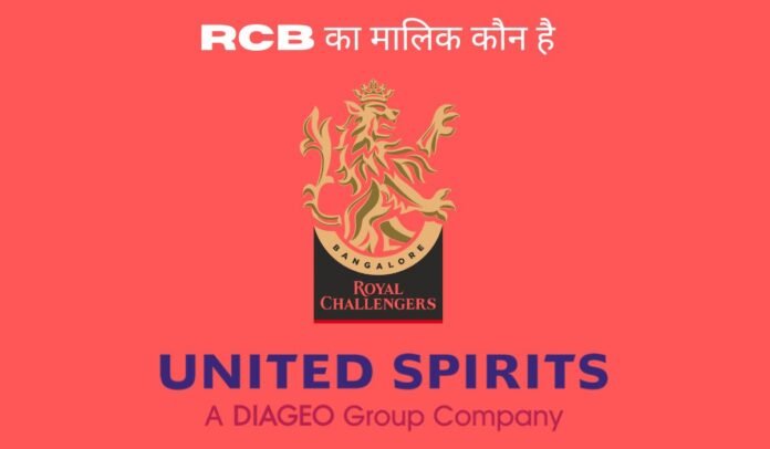 RCB Ka Malik Kaun Hai RCB का मालिक कौन है 2025
