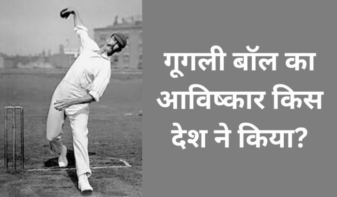 गूगली बॉल का आविष्कार किस देश ने किया?