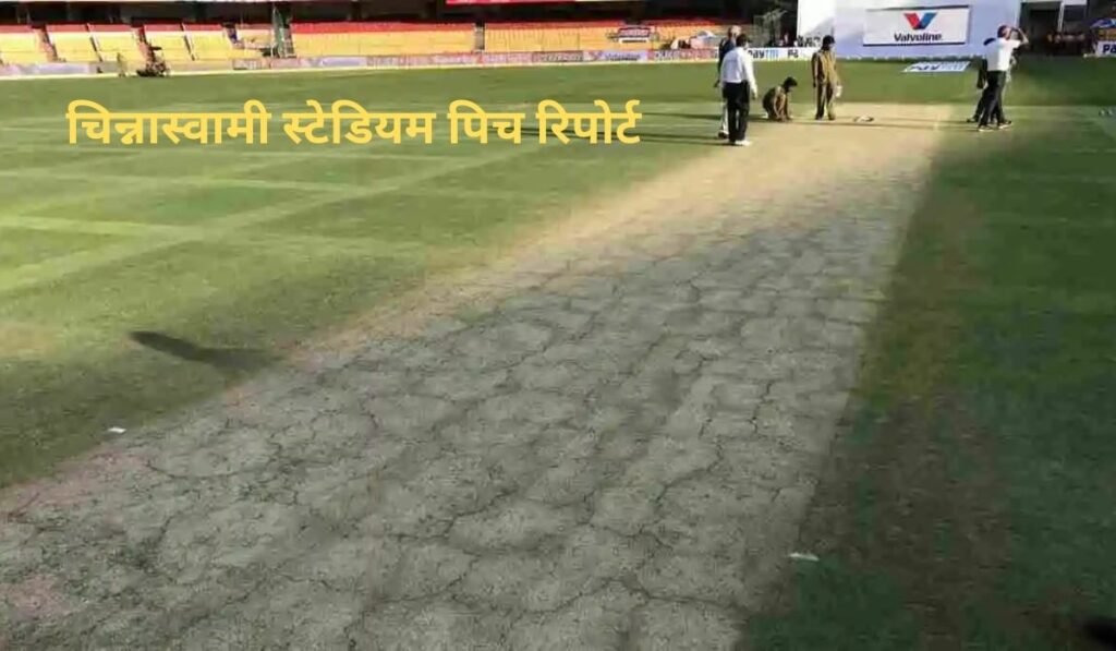 एम. चिन्नास्वामी स्टेडियम पिच रिपोर्ट, रिकॉर्ड और आँकड़े 2 एम. चिन्नास्वामी स्टेडियम भारत के सबसे प्रसिद्ध क्रिकेट मैदानों में से एक है। यह स्टेडियम कर्नाटक की राजधानी बेंगलुरु में स्थित है और अपनी बल्लेबाज़-अनुकूल पिच, छोटे बाउंड्री साइज और हाई-स्कोरिंग मैचों के लिए दुनियाभर में जाना जाता है। आईपीएल हो या इंटरनेशनल क्रिकेट, यहां अक्सर रन वर्षा देखने को मिलती है। एम. चिन्नास्वामी स्टेडियम पिच रिपोर्ट