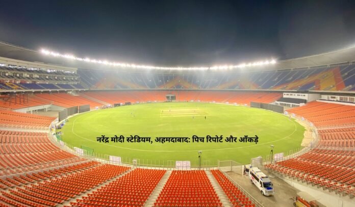 नरेंद्र मोदी स्टेडियम पिच रिपोर्ट, रिकॉर्ड और आँकड़े