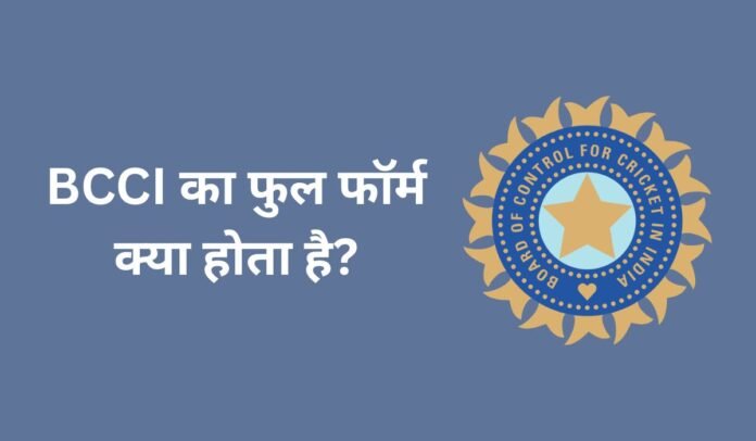 BCCI का फुल फॉर्म क्या होता है?