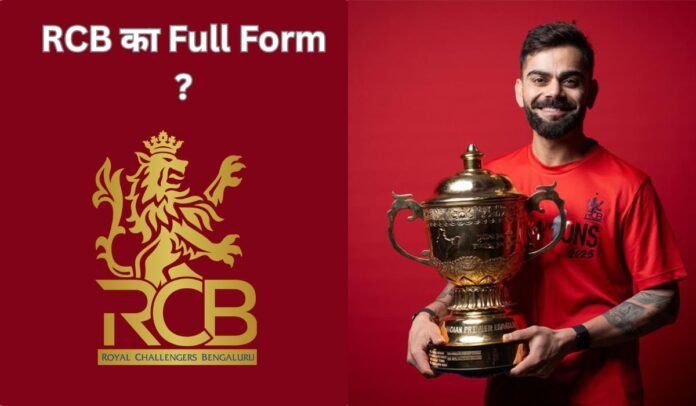 RCB Ka Full Form: सभी अर्थों की व्याख्या, रॉयल चैलेंजर्स बैंगलोर टीम के बारे में जानें