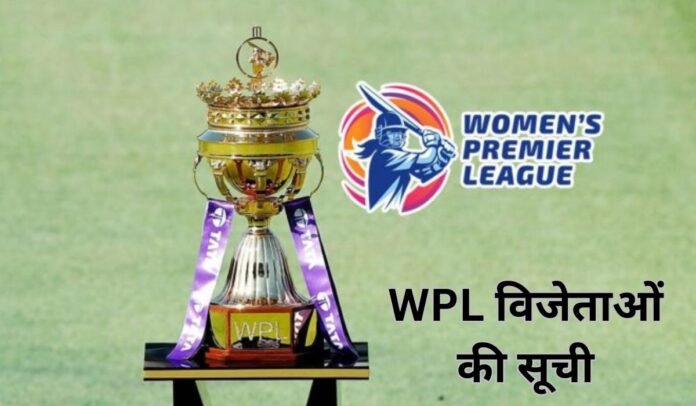 wpl winners WPL विजेताओं की सूची