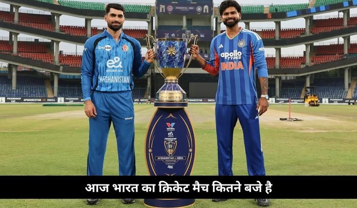 आज भारत का क्रिकेट मैच कितने बजे है